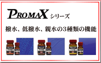 コーティング剤promax