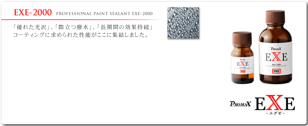コーティング剤EXE2000