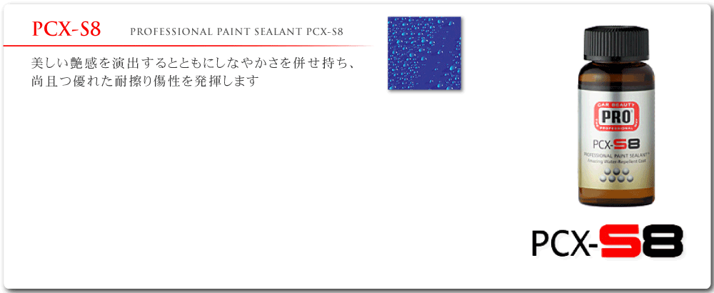 コーティングPCX-S8